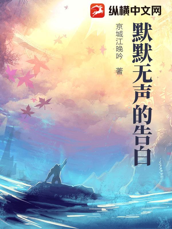 默默无声的告白