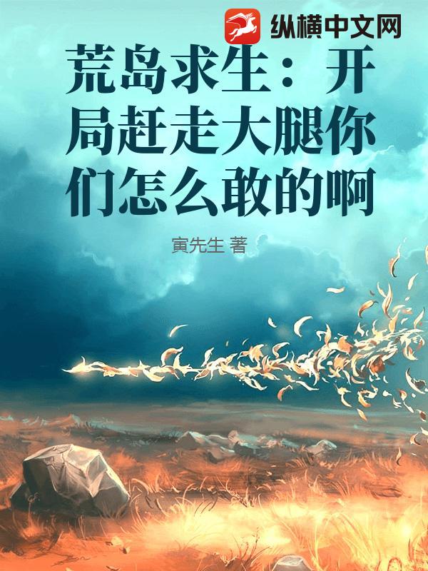 荒岛求生：开局赶走大腿你们怎么敢的啊