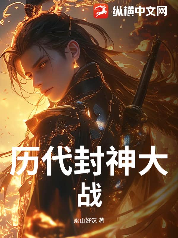历代封神大战