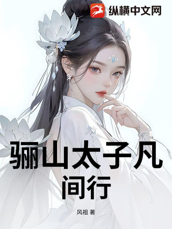 骊山太子凡间行