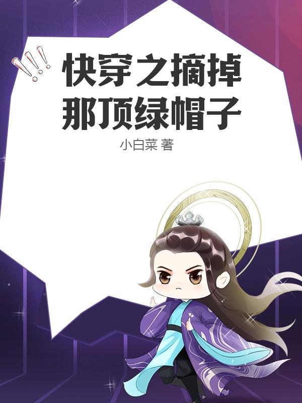 快穿之摘掉那顶绿帽子
