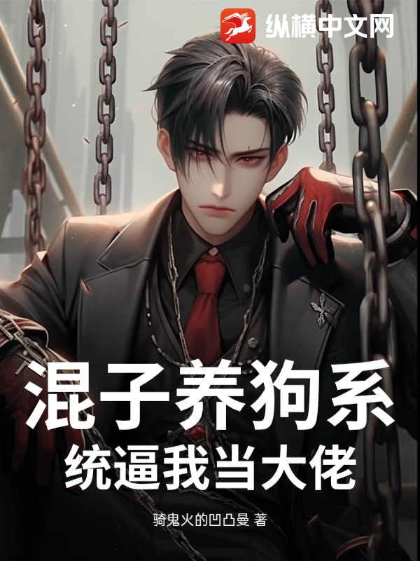 混子养狗系统逼我当大佬