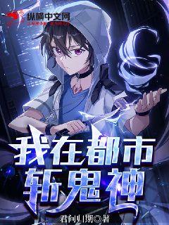 我在都市斩鬼神