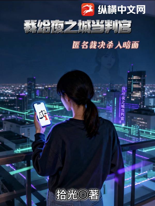 我给夜之城当判官