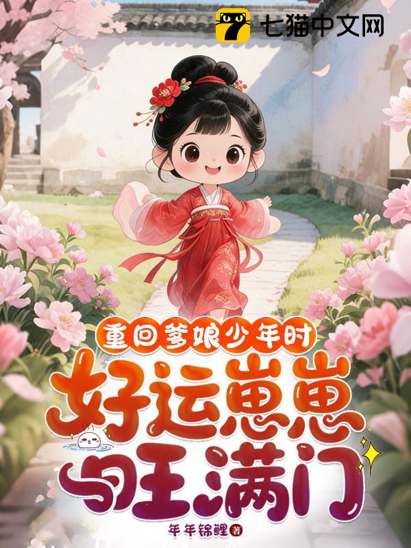 重回爹娘少年时，好运崽崽旺满门