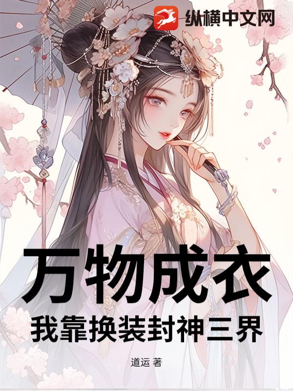 万物成衣：我靠换装封神三界