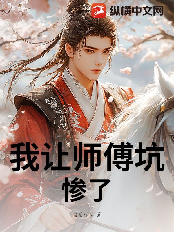 我让师傅坑惨了小说