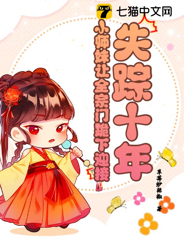 失踪十年，小师妹让全宗门跪下迎接