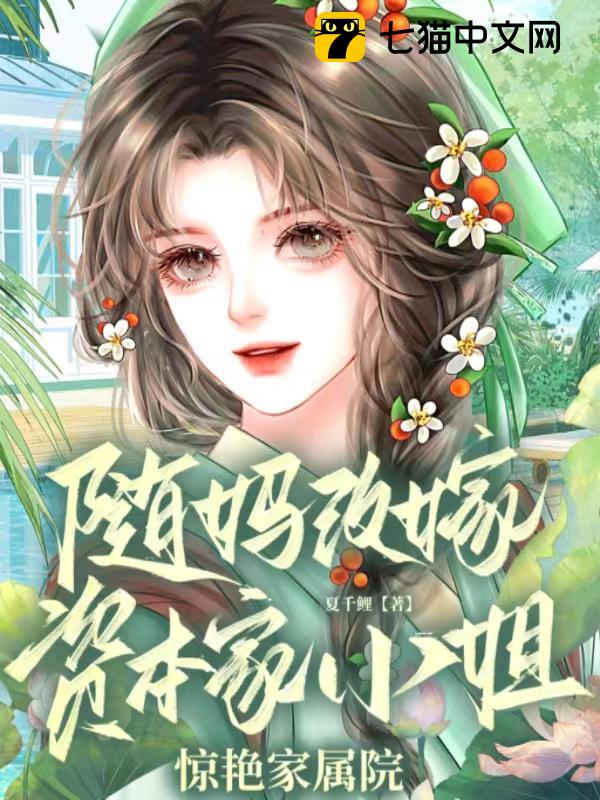 随妈改嫁，资本家小姐惊艳家属院