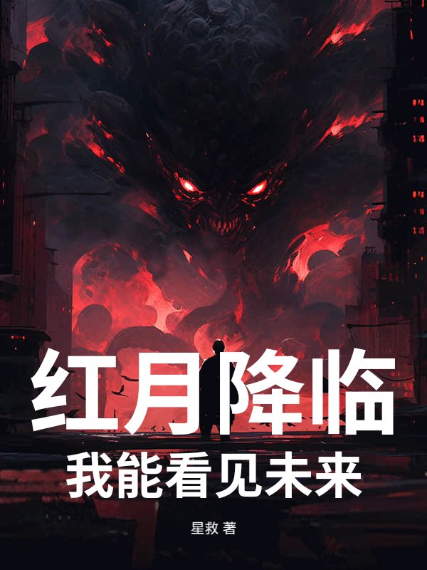 红月降临：我能看见未来