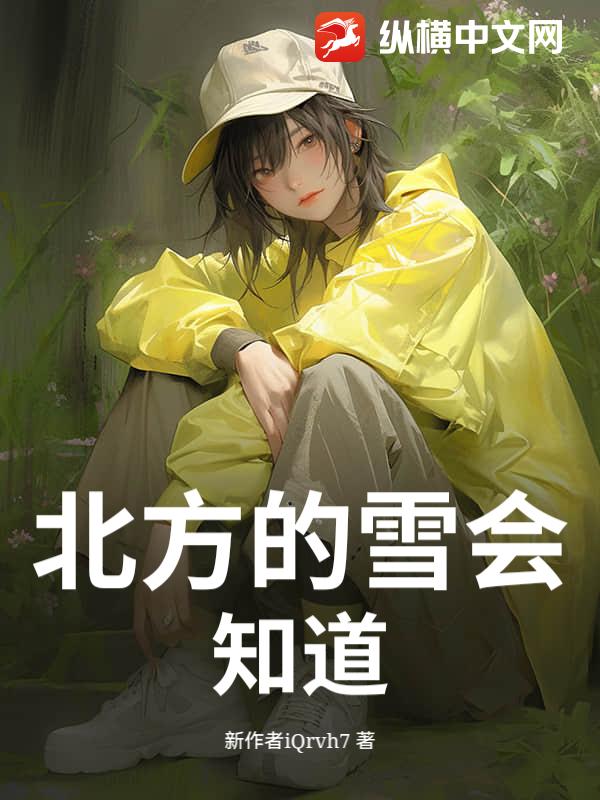 北方的雪会知道