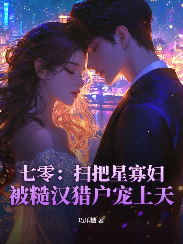 寡妇七零小福星，糙汉猎户你接住咯
