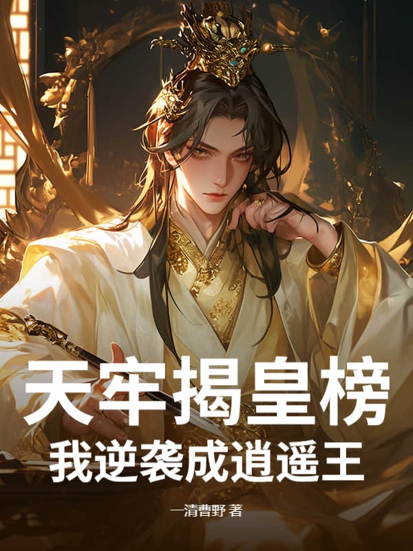 天牢揭皇榜，我逆袭成逍遥王