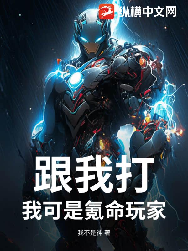 跟我打？我可是氪命玩家