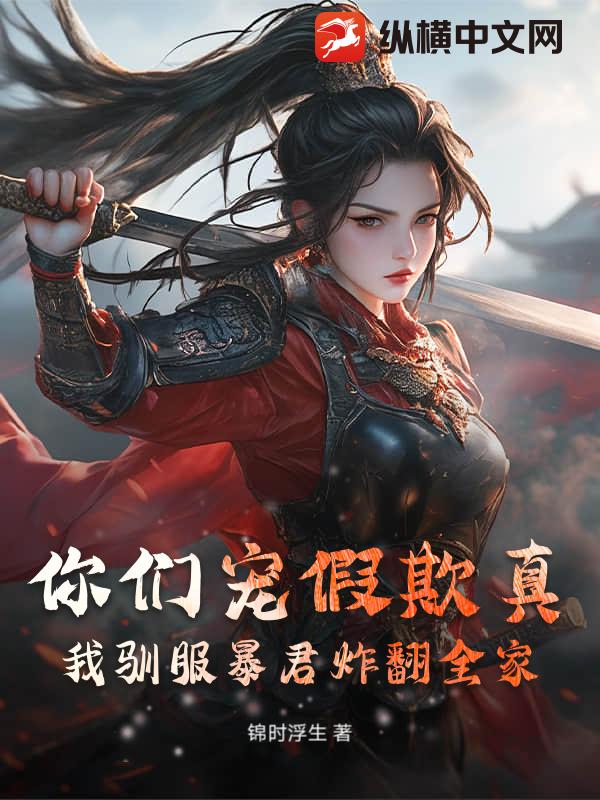 你们宠假欺真？我驯服暴君炸翻全家