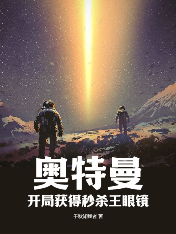 奥特曼：开局获得秒杀王眼镜