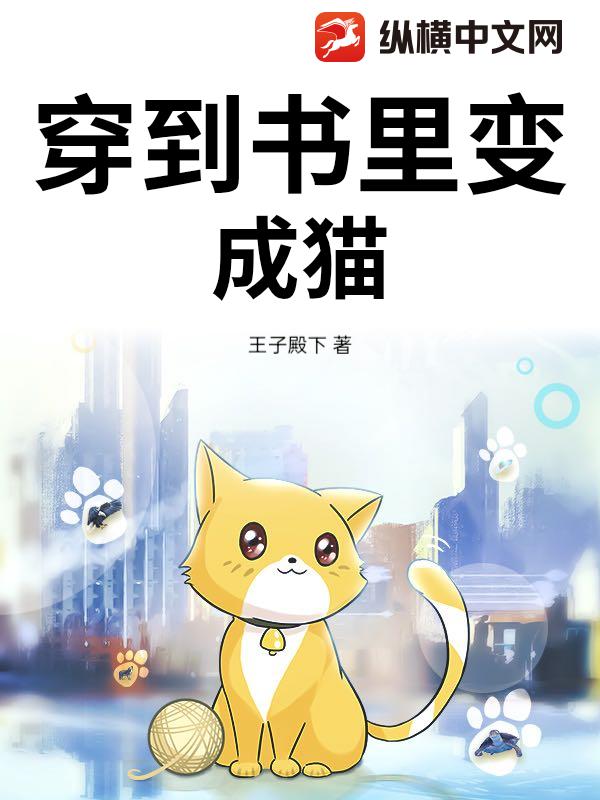 穿到书里变成猫