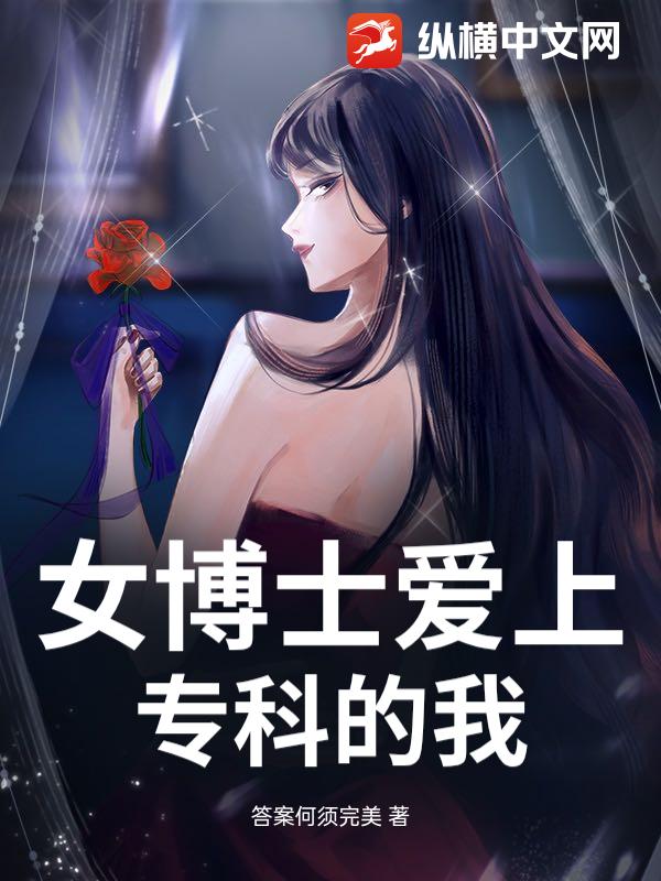 女博士爱上专科的我