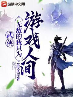武侠：无敌的我只为游戏人间