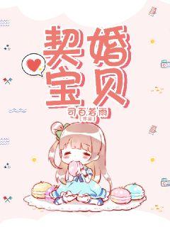 契婚宝贝