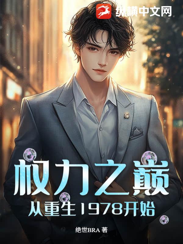 权力之巅：从重生1978开始