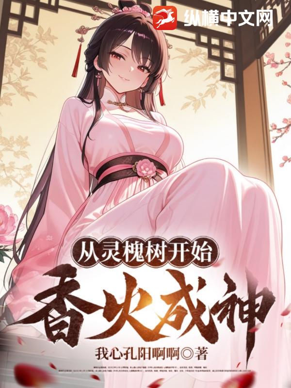 从灵槐树开始香火成神