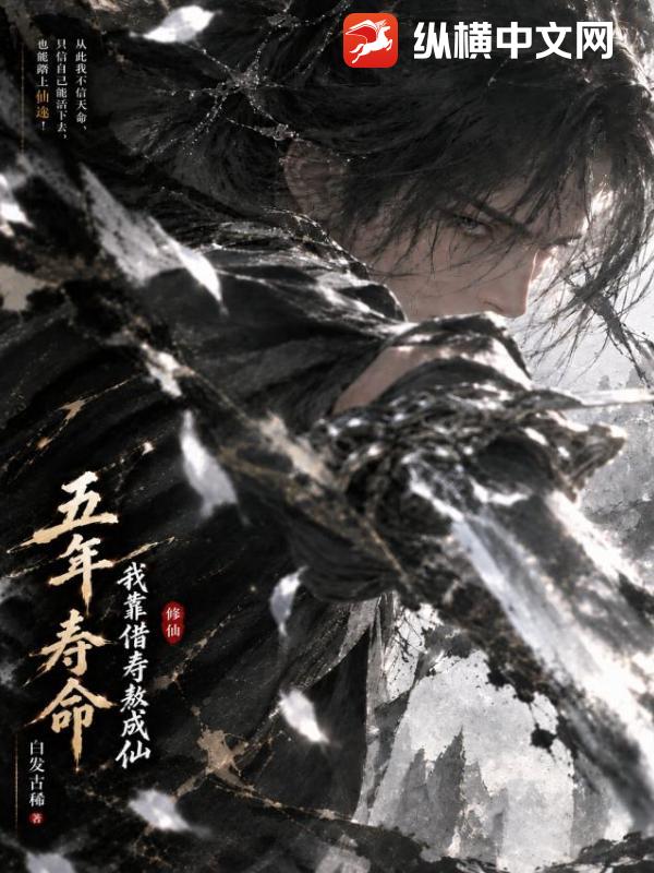 五年寿命，我靠借寿熬成仙