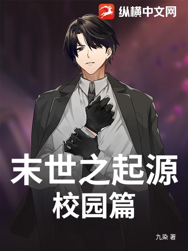 末世之起源校园篇