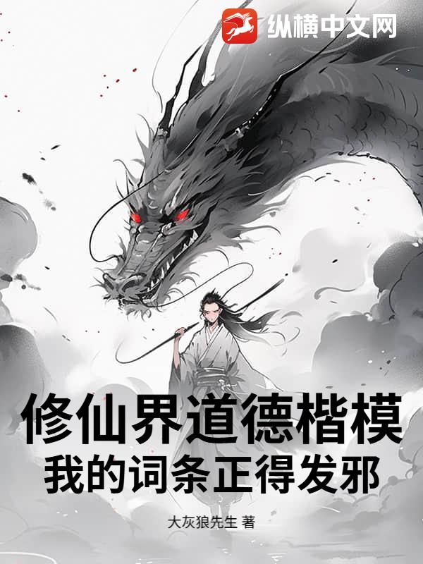 修仙界道德楷模，我的词条正得发邪