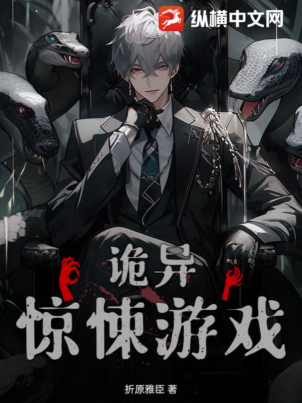 诡异惊悚游戏