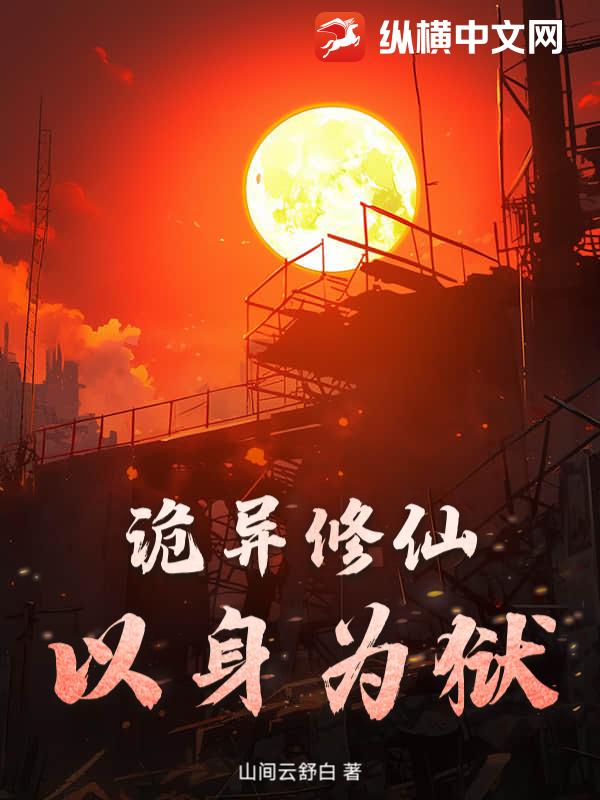诡异修仙以身为狱