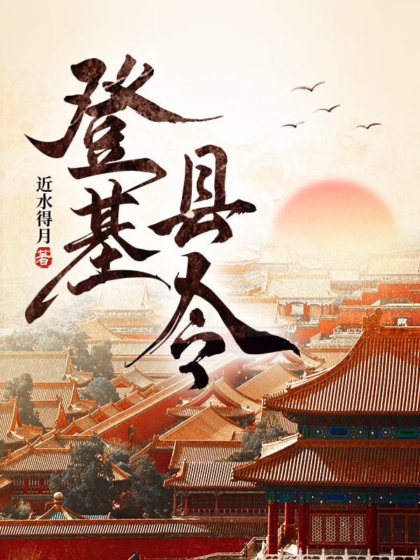 登基县令