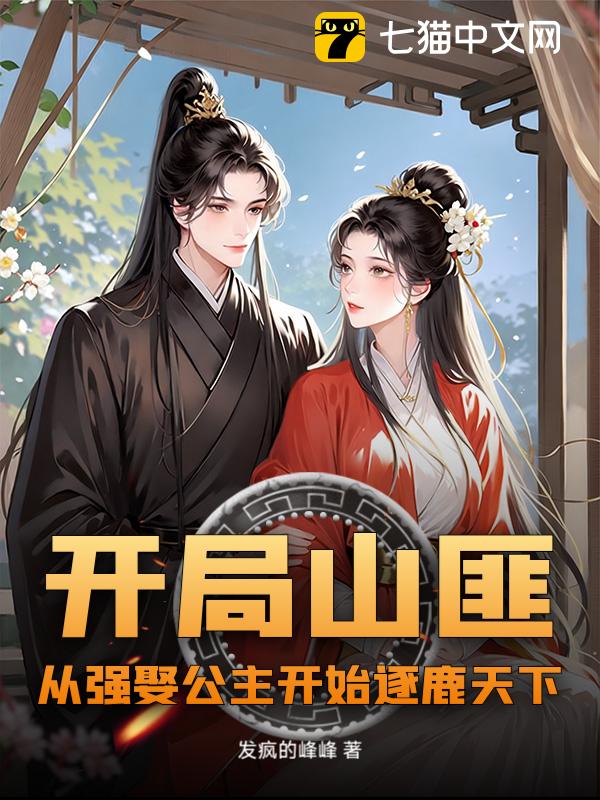 开局山匪，从强娶公主开始逐鹿天下