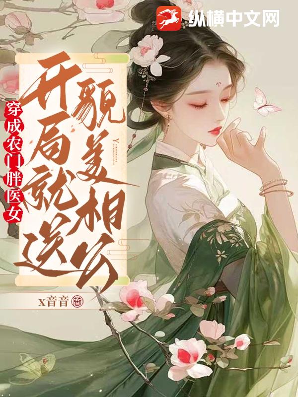 穿成农门胖医女，开局就送貌美相公