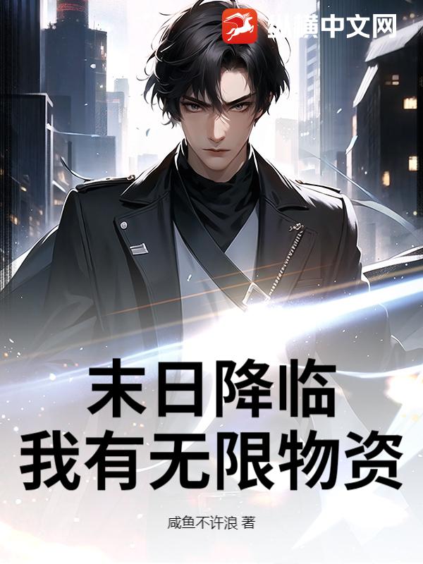 末日降临：我有无限物资