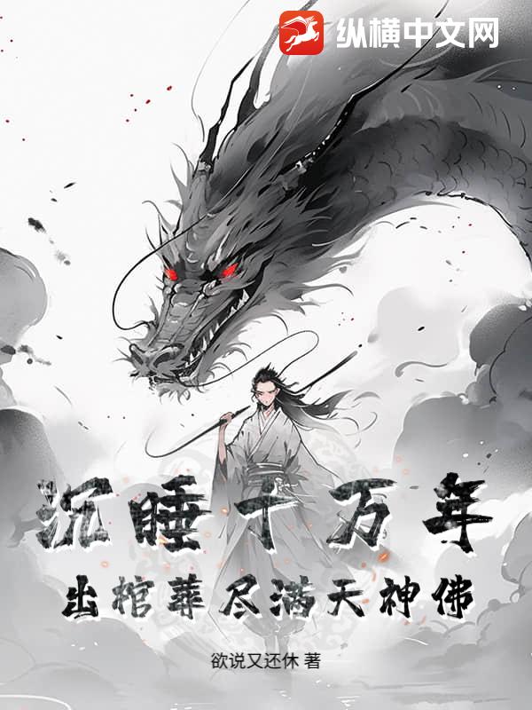 沉睡十万年，出棺葬尽满天神佛