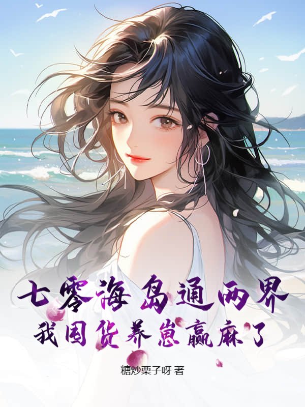 七零海岛通两界，我囤货养崽赢麻了