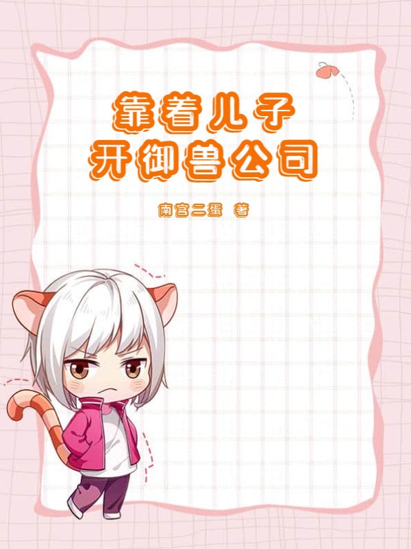 靠着儿子开御兽公司