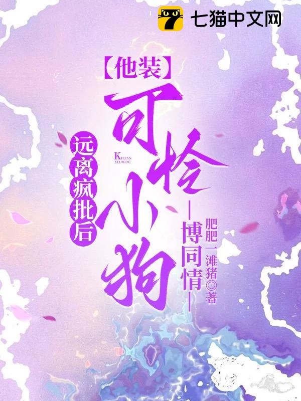 远离疯批后，他装可怜小狗博同情