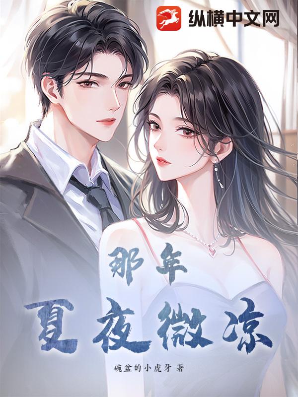那年，夏夜微凉
