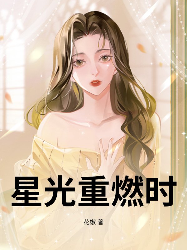 星光重燃时