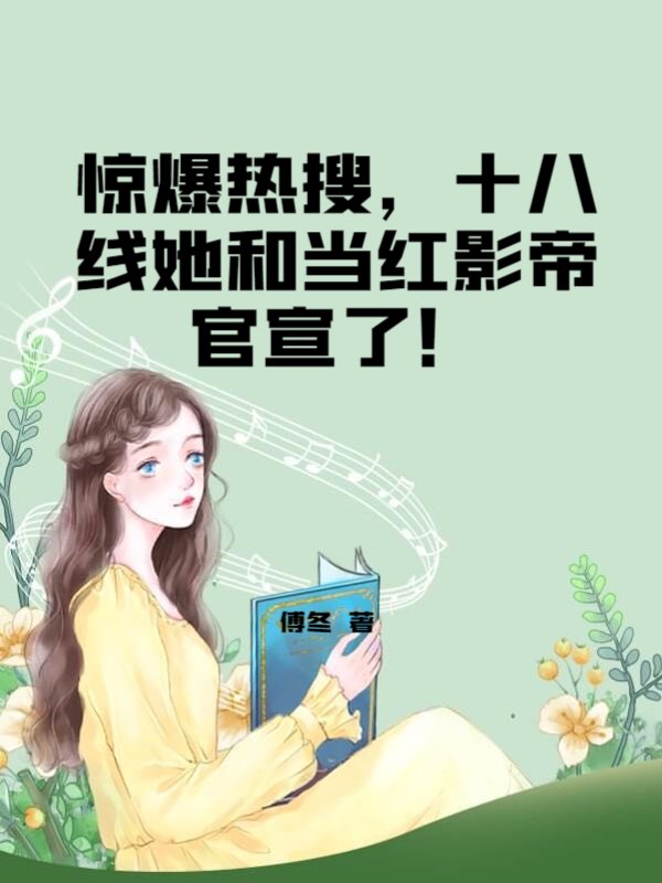 惊爆热搜，十八线她和当红影帝官宣了！