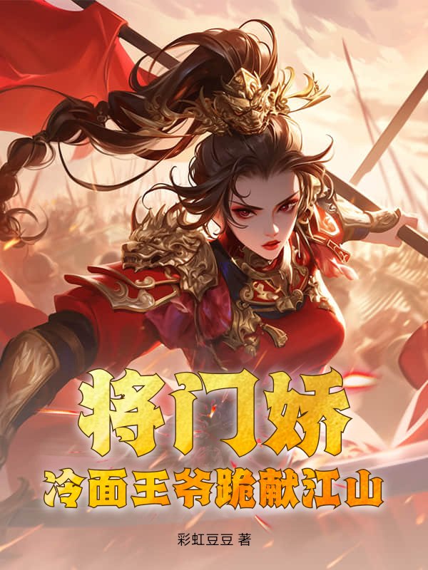 将门娇：冷面王爷跪献江山