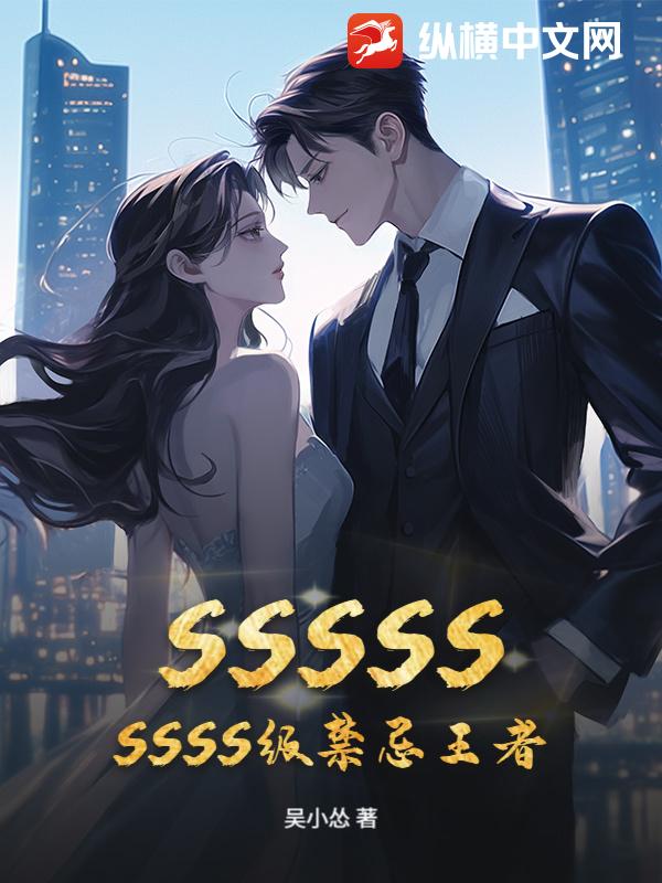 SSSSSSSSS级禁忌王者