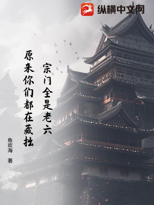 宗门全是老六，原来你们都在藏拙！