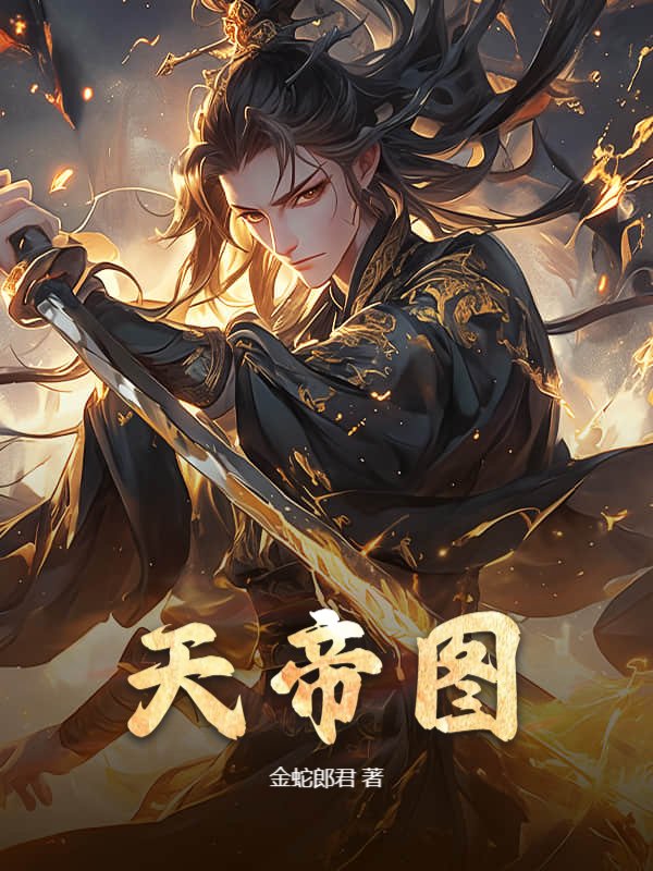 天帝图