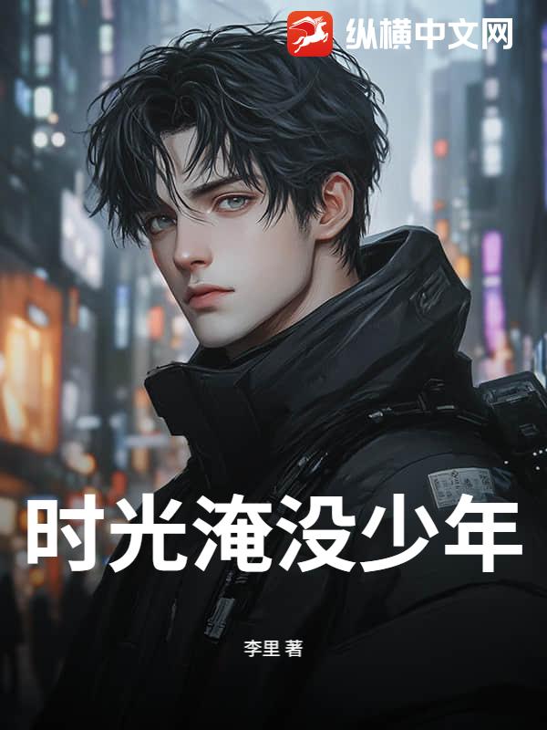 时光淹没少年