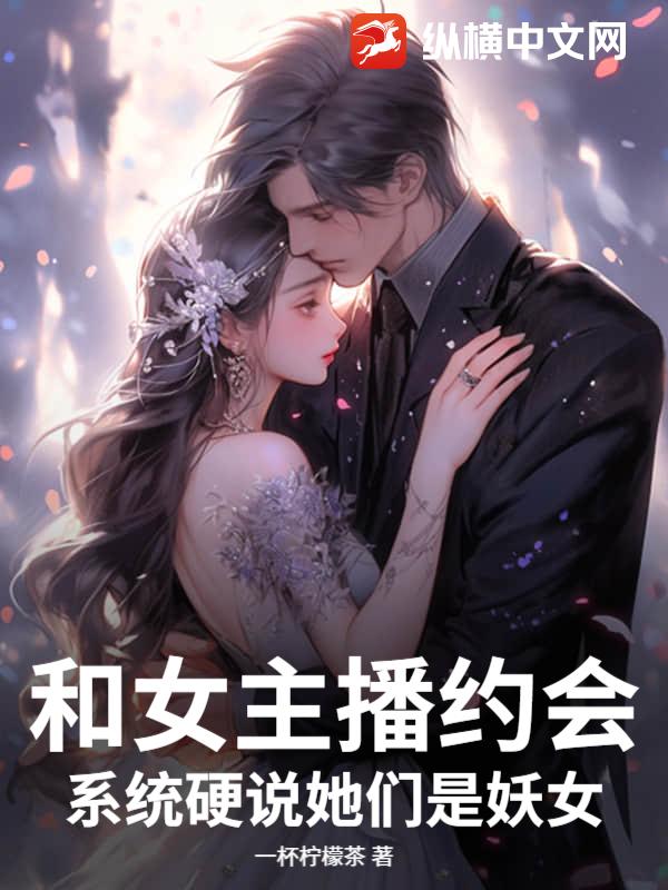 和女主播约会，系统硬说她们是妖女