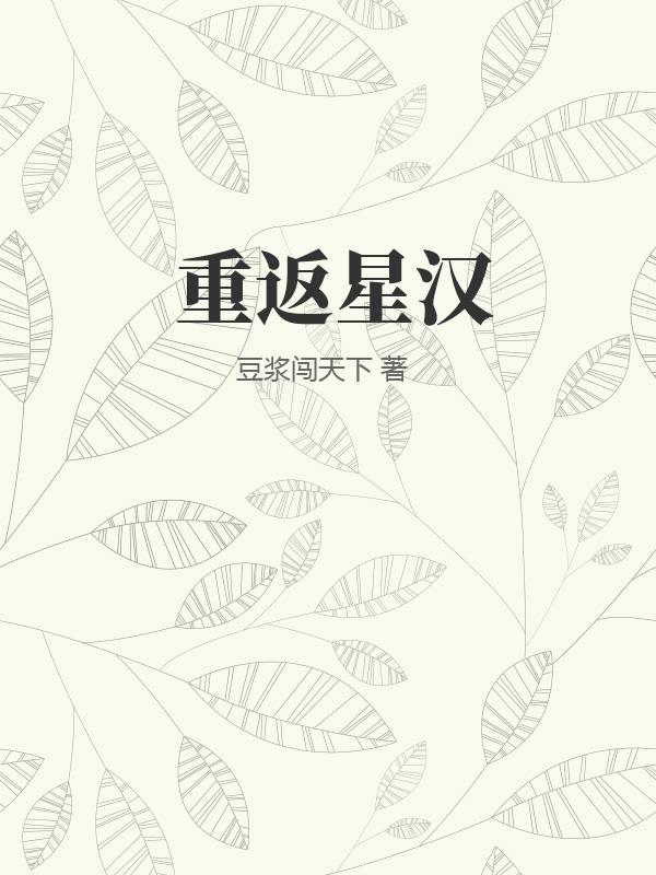 重返星汉