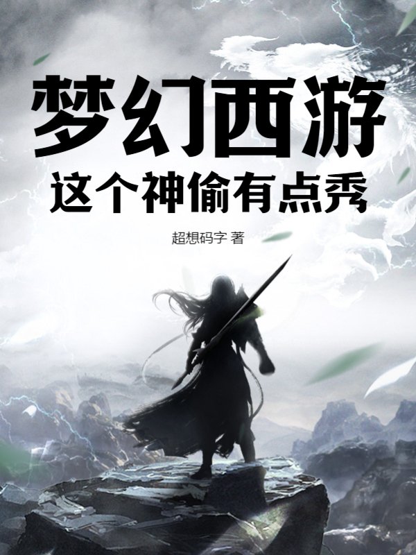 梦幻西游：这个神偷有点秀